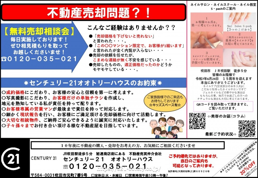 吹田市 売却物件大募集