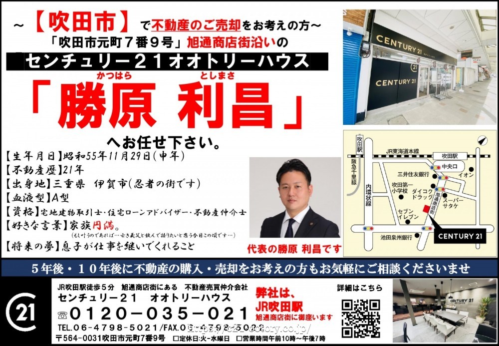 吹田市 不動産売却チラシ
