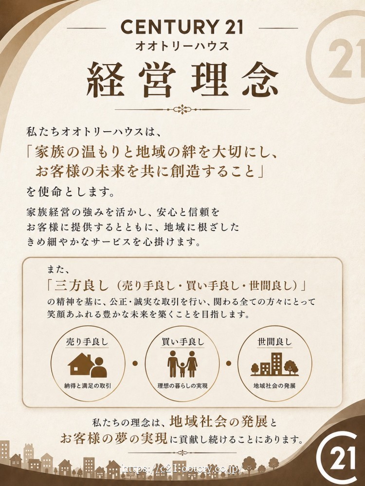 【経営理念】センチュリー21オオトリーハウス