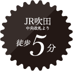 JR吹田中央改札より徒歩５分