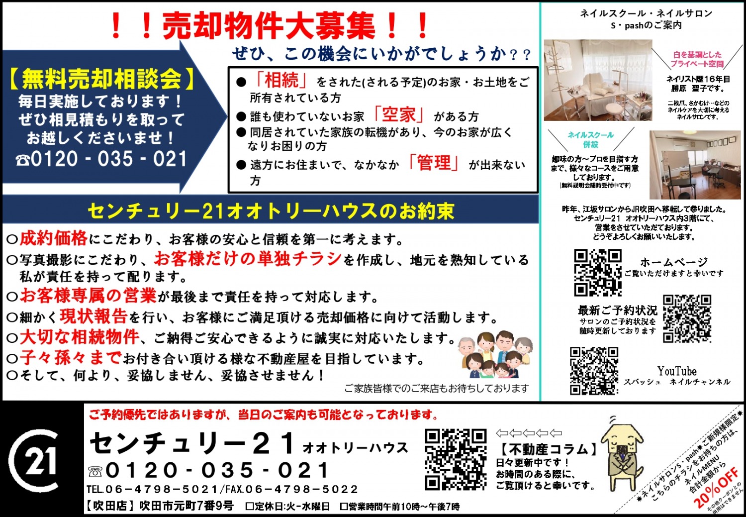 吹田市 売却物件募集チラシ